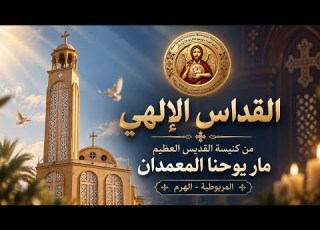  قداس عيد إعلان إصعاد جسد القديسة الطاهرة مريم إلي السماء 2026