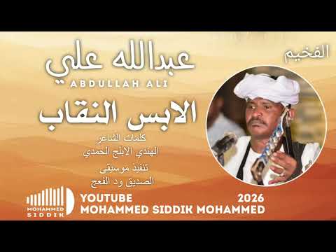 جديد 2026 الفخيم عبدالله علي ودار الزين الابس النقاب