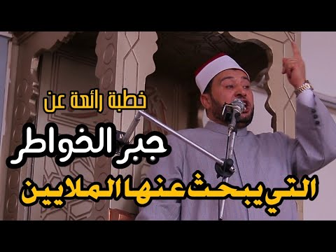 الخطبة التي يبحث عنها الملايين للدكتور أحمد الهادي بعنوان جبر الخواطر 9 2 2024