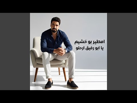 يا ابو رفيق ارحلو