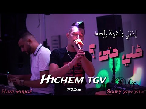 Cheb Hichem Tgv Nti Baghya Wahad ڤلي متى Live 2023 Ft Hani Mirigé CLIP4K