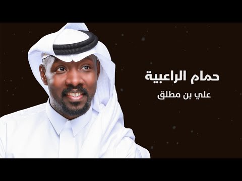 جديد علي بن مطلق حمام الراعبيه حصريا 2023