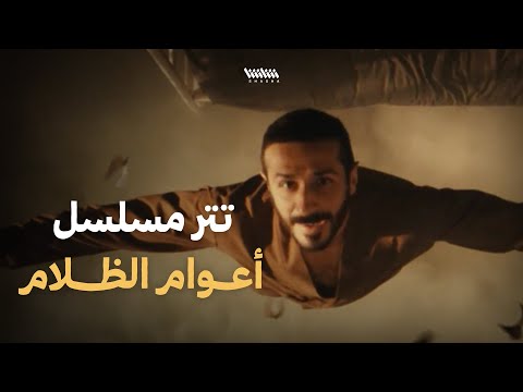 تتر مسلسل أعوام الظلام