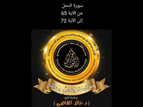 شرح سورة النحل من الآية 65 إلى الآية 72 شرح سورة النحل من الآية 65 إلى الآية 72