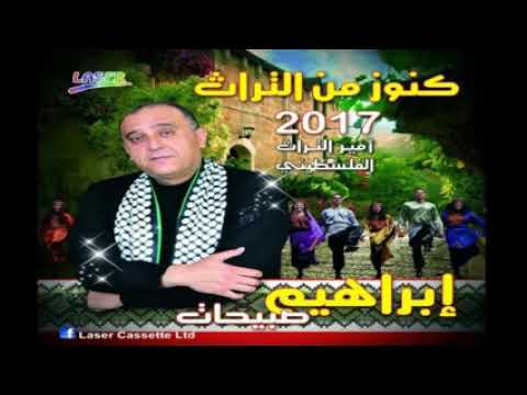 إبراهيم صبيحات البداوية ألبوم كنوز من التراث 2017
