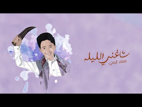 حصريآ ولاول مره 2021 شاغني الليله معك ورقص هشام اليمني