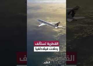  Qatar Airways Resumes Daily Flights To Philadelphia And Expands Its Network Of Destinations In No