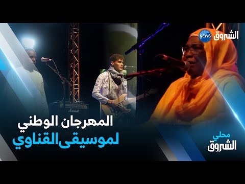 النعامة حسنة البشارية تخطف الأضواء في المهرجان الوطني لموسيقى القناوي التفاصيل
