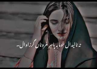 اشنا ما به په زړه کي ستا یادونه ګرځول تا نه ليدال خو ما به په سر غرونه ګرځول مختار حيران پشتو شعرونه