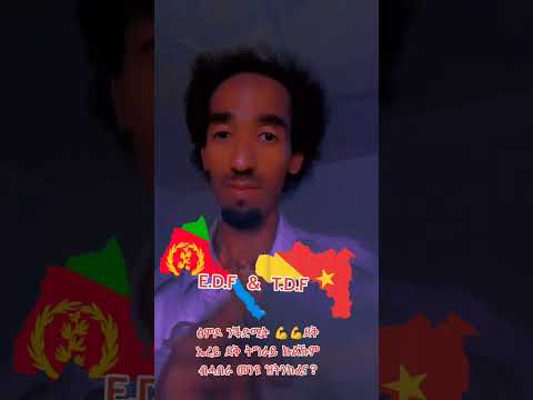 ፅምዶ ንቕድሚት ደቅ ኤረይ ምስ ደቅ ትግራይ ኩልኹም ብሓበራ Edf Tdf መንዩ ዝትንክፎም