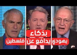 مترجم بيرس مورجان مع نورمان فينكلشتاين وألان ديرشوفيتز اللقاء كامل
