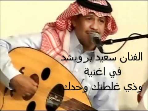 الفنــان سعيــد برويــشد ذي غلتطك وحدك