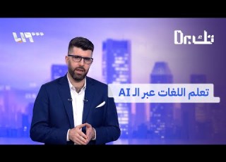  كيف تتحدث أي لغة بطلاقة باستخدام الذكاء الاصطناعي تجربة مفاجئة