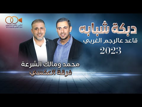 دبكة شبابه 2023 قاعد عالرجم الغربي فرقة العكسي محمد ومالك الشرعة