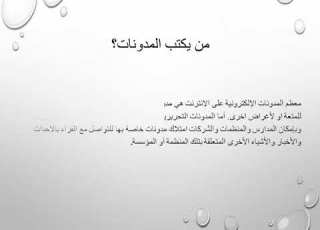 المدونات الالكترونية