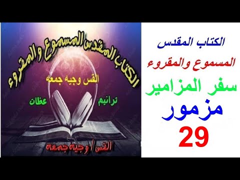 مزمور29 سفر المزامير الكتاب المقدس المسموع والمقروء