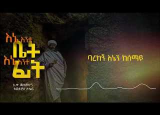  እኔ አንተ ቤት እኔ አንተ ፊት የምቆም ሰው አይደለሁም ሊቀ መዘምራን ቴዎድሮስ ዮሴፍ Ethiopian Orthodox Mezmur