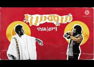 ያገሬ ልጅ ባህል ወግ Kassmasse አዲስ ዘፈን