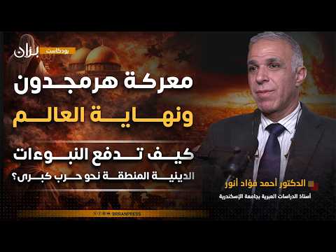 بودكاست بر ان معركة هرمجدون ونهاية العالم كيف تدفع النبوءات الدينية المنطقة نحو حرب كبرى