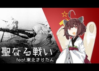 聖なる戦い Священная война The Sacred War Feat 東北きりたん Tohoku Kiritan 日本語吹き替え版