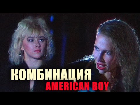 Комбинация American Boy Витебск