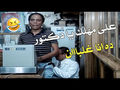 شوف الزعيم عادل إمام عمل إيه سرق الصيدلية بخطة ما تتخطرش على بال