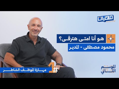 بودكاست مهارات مع نديم بركات الحلقة 1 من الموسم الثاني مهارة الموظف الشاطر محمود مصطفى المدير بودكاست مهارات مع نديم بركات الحلقة 1 من الموسم الثاني مهارة الموظف الشاطر محمود مصطفى المدير