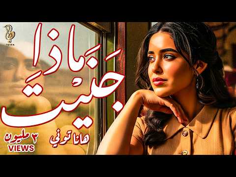 ماذا ج ن ي ت هانا توني What Did I Gain Hannah Tony