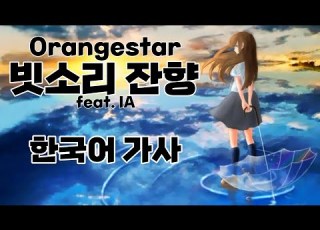 Orangestar 빗소리 잔향 Feat IA 한국어 가사 독음