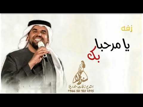 زفات 2024 زفه يامرحبا بك حسين الجسمي بدون حقوق تهبل