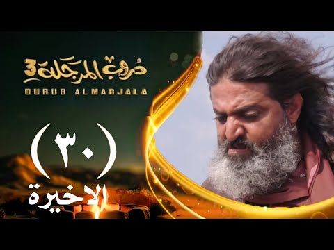 مسلسل دورب المرجلة 3 الحلقة 30 الثلاثين والأخيرة صلاح الوافي أشواق علي 4k رمضان 2026م 1447هـ