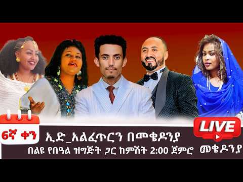 Subscribe Like Comment Share ቀን 6 መጋቢት 6 የተጀመረው የመቄዶንያ የገቢ ማሰባሰቢያ MekedoniaFundraising Mekedonia