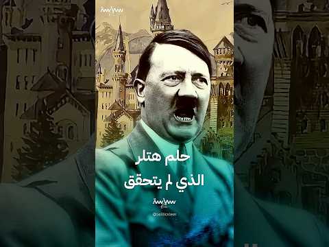 قصة محاولة هتلر دخول عالم الفن قبل تحوله لديكتاتور