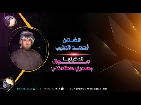 موال جديد للفنان احمد الطيب الدكيــتها بصدري هظمــتني المقطع كامل مشاهدة ممتعــه
