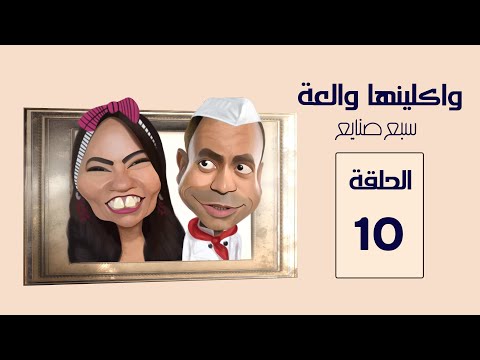 مسلسل واكلينها والعة سبع صنايع الحلقة 10