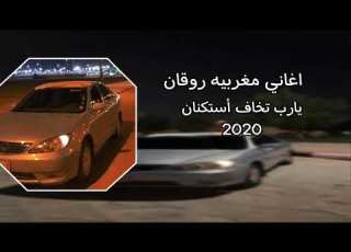  اغنيه يارب تخاف مغربيه بطئ