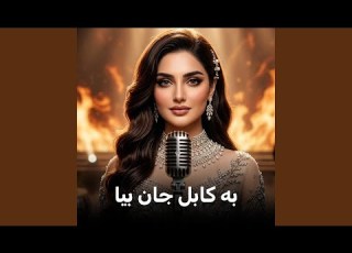 به کابل جان بیا