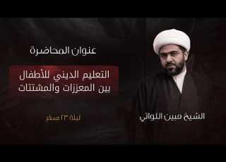 محاضرات سماحة الشيخ مبين رضا اللواتي ليلة 23 صفر 1448 هـ