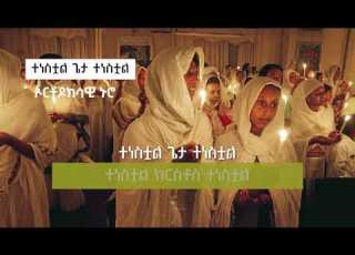 Ethiopia የትንሳኤ መዝሙር ተነስቷል ጌታ ተነስቷል ዘማሪ ቸርነት ሰናይ ኦርቶዶክሳዊ ኑሮ