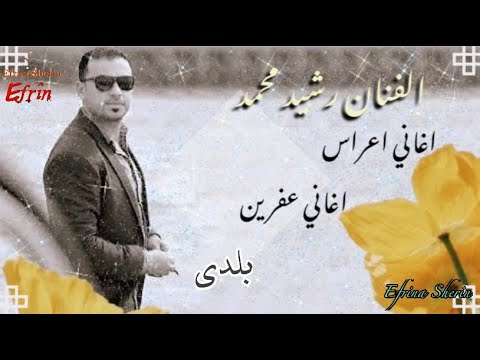الفنان رشيد محمد اغاني اعراس حفلات عفرين