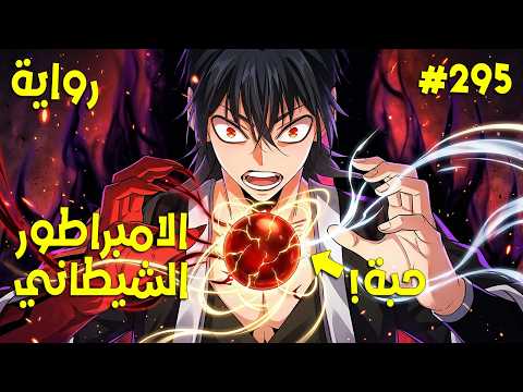 ملك الشياطين يقتل فيعود كخادم يسعى بقوته للانتقام زوفان الامبراطور الشيطاني 295 ملخص رواية كامل ملك الشياطين يقتل فيعود كخادم يسعى بقوته للانتقام زوفان الامبراطور الشيطاني 295 ملخص رواية كامل