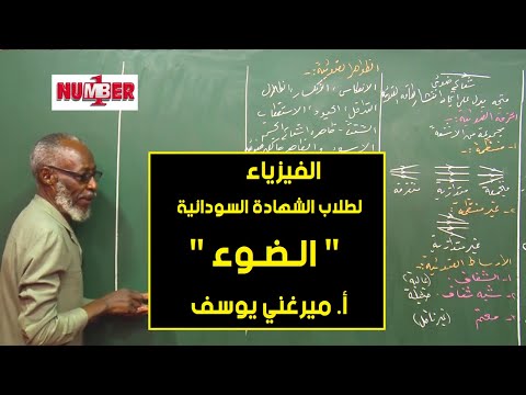 الفيزياء الضوء أ ميرغني يوسف حصص الشهادة السودانية