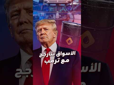 تغريدات ترامب تتلاعب بأسواق النفط والذهب والأسهم وتتلاعب بالأسعار هبوطا وصعودا