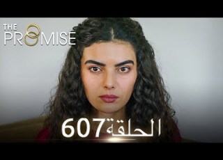 اليمين الحلقة 607 مدبلج عربي