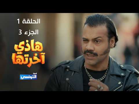 هاذي اخرتها الحلقة 01 جزء 03