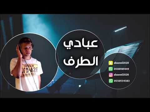 عبادي الطرف ياكيف انا بعيش من دون خلي 2019 شباب الفيصل عبادي الطرف ياكيف انا بعيش من دون خلي 2019 شباب الفيصل