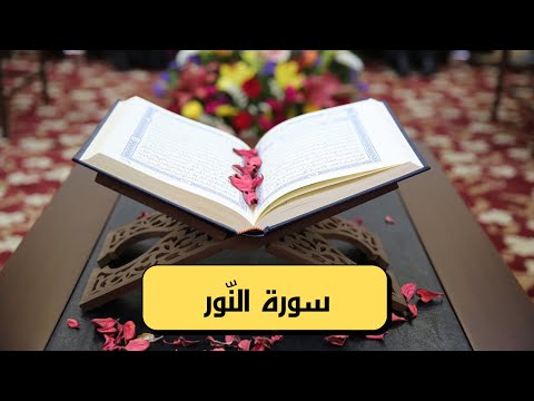 سورة الن ور كامله Hd مكتوبة وصوت جميل
