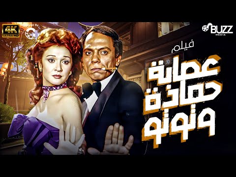 فيلم عصابة حمادة وتوتو بطولة عادل امام لبلبة نسخة جديدة تعرض للمرة الاولى