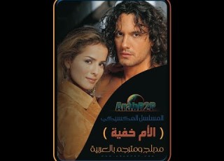 الحلقة 123 المسلسل الميكي الام خفية مدبلج بالعربية