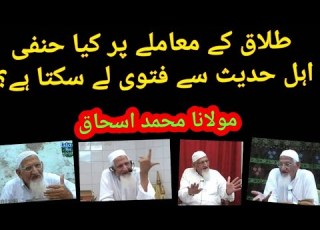 ایک وقت پر تین طلاق کیسا ہے حنفی کیا اہل حدیث سے فتوی لے سکتا ہے Teen Talaq Fatwa Maulana Ishaq